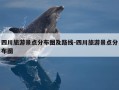 四川旅游景点分布图及路线-四川旅游景点分布图