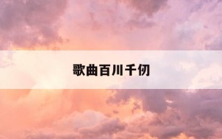 歌曲百川千仞-百川??