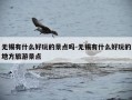 无锡有什么好玩的景点吗-无锡有什么好玩的地方旅游景点