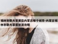 锡林郭勒大草原在内蒙古哪个城市-内蒙古锡林郭勒大草原旅游攻略