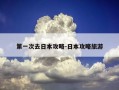 第一次去日本攻略-日本攻略旅游