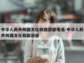 中华人民共和国文化和旅游部电话-中华人民共和国文化和旅游部