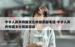 中华人民共和国文化和旅游部 ... -中华人民共和国文化和旅游部