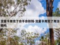 流量卡用完了会不会扣钱-流量卡用完了用注销吗