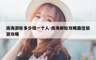 南海游轮多少钱一个人-南海邮轮攻略最佳旅游攻略