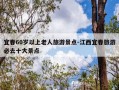 宜春60岁以上老人旅游景点-江西宜春旅游必去十大景点
