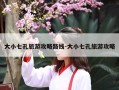 大小七孔旅游攻略路线-大小七孔旅游攻略