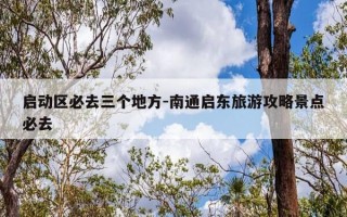 启动区必去三个地方-南通启东旅游攻略景点必去