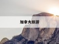 加拿大旅游-加拿大旅游攻略