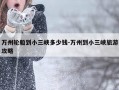 万州轮船到小三峡多少钱-万州到小三峡旅游攻略