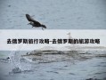 去俄罗斯旅行攻略-去俄罗斯的旅游攻略