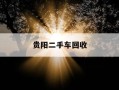贵阳二手车回收-二手车回收网