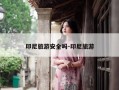 印尼旅游安全吗-印尼旅游