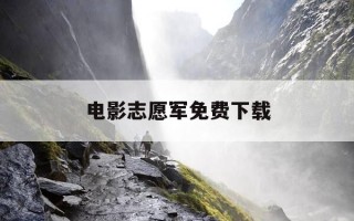 电影志愿军免费下载-我要看志愿军电影