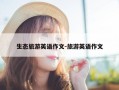 生态旅游英语作文-旅游英语作文