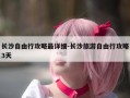 长沙自由行攻略最详细-长沙旅游自由行攻略3天