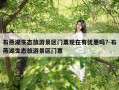 石燕湖生态旅游景区门票现在有优惠吗?-石燕湖生态旅游景区门票
