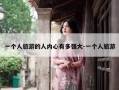 一个人旅游的人内心有多强大-一个人旅游