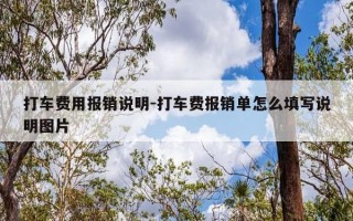 打车费用报销说明-打车费报销单怎么填写说明图片