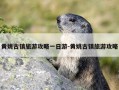 黄姚古镇旅游攻略一日游-黄姚古镇旅游攻略