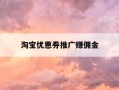 淘宝优惠券推广赚佣金-淘宝优惠券推广渠道哪个好