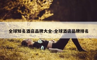 全球知名酒店品牌大全-全球酒店品牌排名