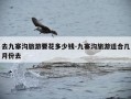 去九寨沟旅游要花多少钱-九寨沟旅游适合几月份去