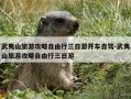 武夷山旅游攻略自由行三日游开车自驾-武夷山旅游攻略自由行三日游