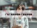 广东广西旅游地图-广西旅游地图