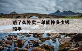 饿了么外卖一单能挣多少钱骑手-饿了么一单外卖员挣多少