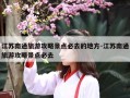 江苏南通旅游攻略景点必去的地方-江苏南通旅游攻略景点必去
