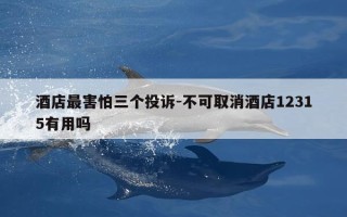 酒店最害怕三个投诉-不可取消酒店12315有用吗