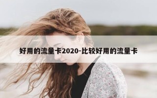 好用的流量卡2020-比较好用的流量卡