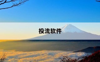 投流软件-投流软件网站