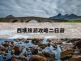 西塘旅游攻略二日游-西塘旅游攻略两天一夜