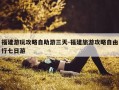 福建游玩攻略自助游三天-福建旅游攻略自由行七日游