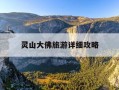 灵山大佛旅游详细攻略-灵山一日游必去景点