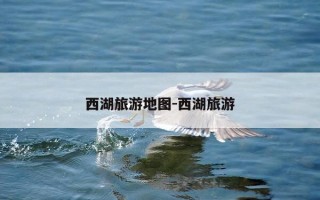 西湖旅游地图-西湖旅游
