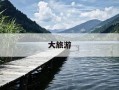 大旅游-百慕大旅游