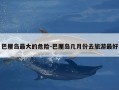 巴厘岛最大的危险-巴厘岛几月份去旅游最好