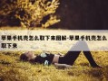 苹果手机壳怎么取下来图解-苹果手机壳怎么取下来