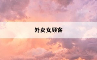 外卖女顾客-外卖小哥 女顾客