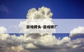 游戏砖头-游戏砖厂