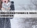 陕西省文化和旅游厅官网最新公告-陕西省文化和旅游厅官网