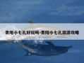贵阳小七孔好玩吗-贵阳小七孔旅游攻略