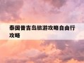 泰国普吉岛旅游攻略自由行攻略-泰国普吉岛简介百度百科