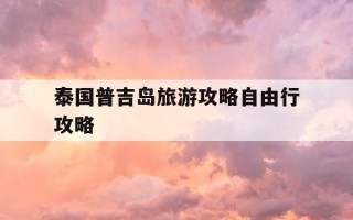 泰国普吉岛旅游攻略自由行攻略-泰国普吉岛简介百度百科