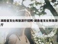 湖南省文化和旅游厅招聘-湖南省文化和旅游厅