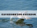 尼泊尔旅游攻略春节穿啥-尼泊尔旅游攻略
