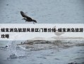 蜈支洲岛旅游风景区门票价格-蜈支洲岛旅游攻略